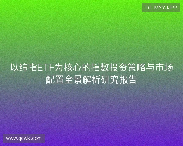以综指ETF为核心的指数投资策略与市场配置全景解析研究报告